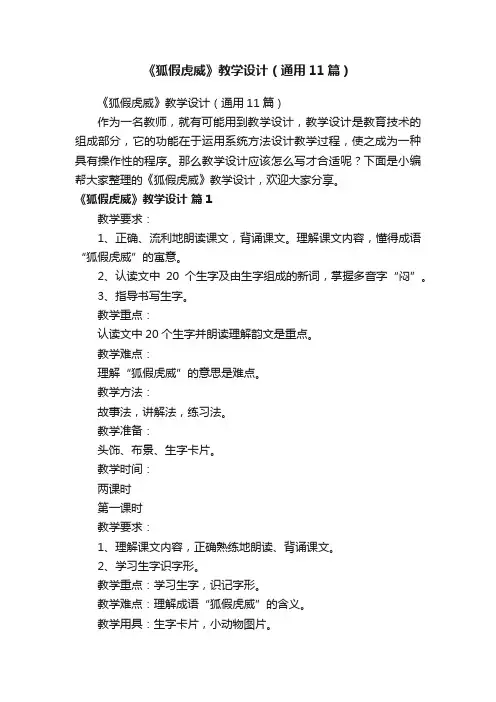 《狐假虎威》教学设计（通用11篇）