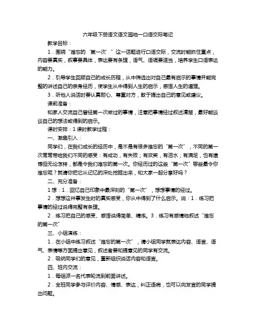 六年级下册语文语文园地一口语交际笔记