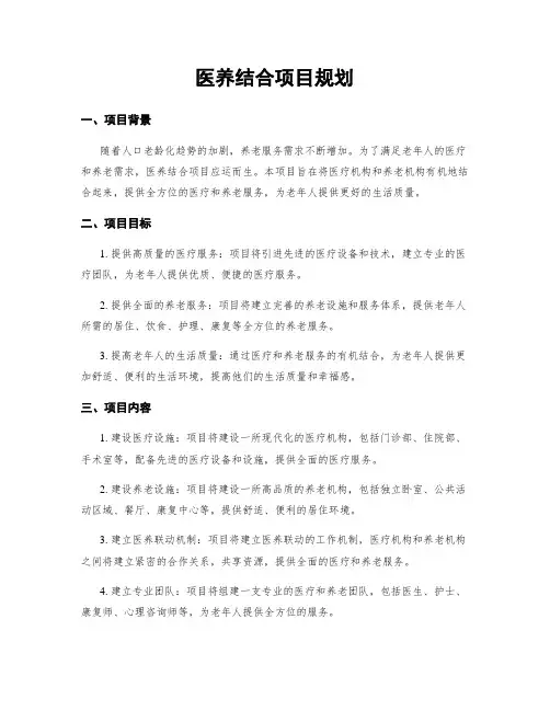 医养结合项目规划