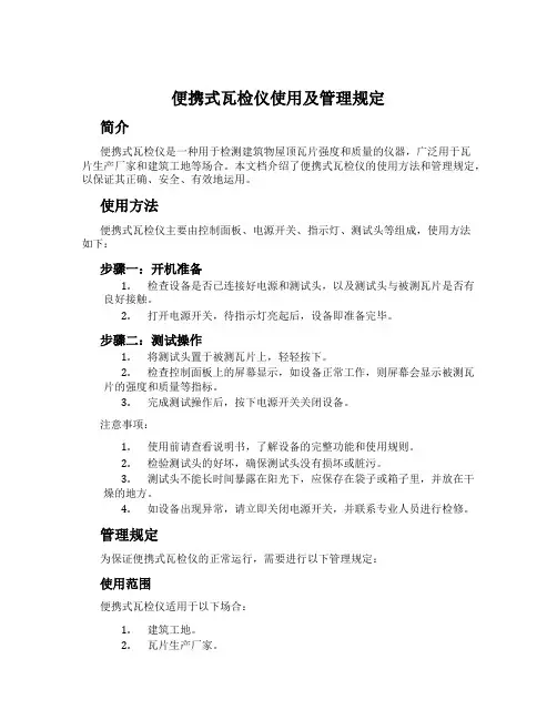 便携式瓦检仪使用及管理规定