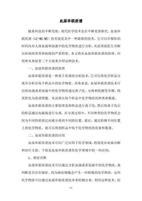 血尿串联质谱