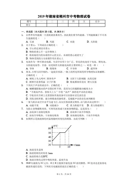 2019年湖南省郴州市中考物理试卷(答案解析版)