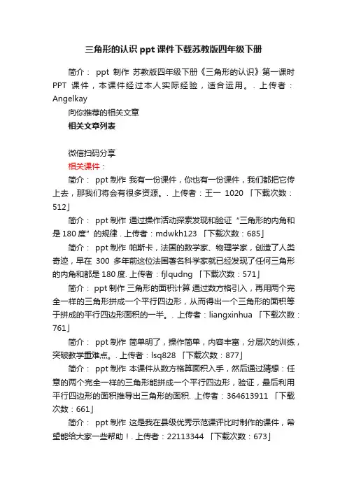 三角形的认识ppt课件下载苏教版四年级下册