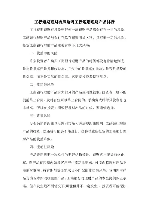 工行短期理财有风险吗工行短期理财产品排行