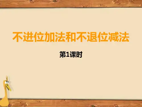 20以内不进位加法和不退位减法 第1课时优秀课件
