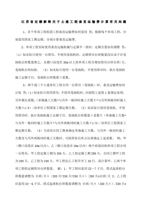 江苏省定额解释土建工程垂直运输费计算问题