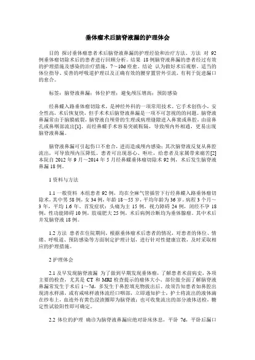垂体瘤术后脑脊液漏的护理体会