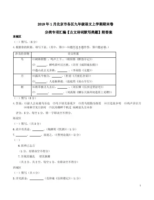 2019年1月北京市各区九年级语文上学期期末卷分类专项汇编【古文诗词默写类题】附答案