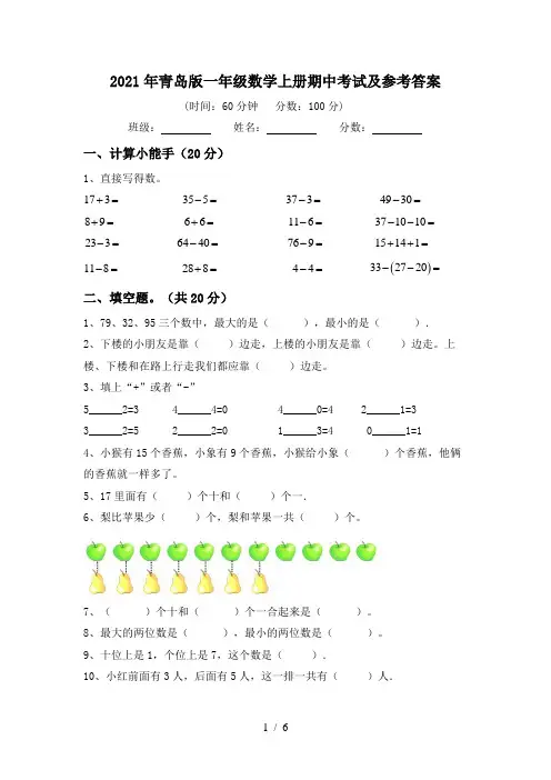 2021年青岛版一年级数学上册期中考试及参考答案