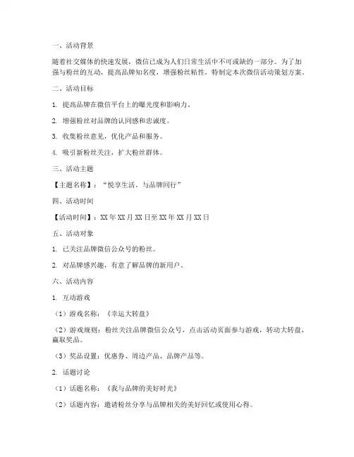 粉丝微信活动策划方案模板