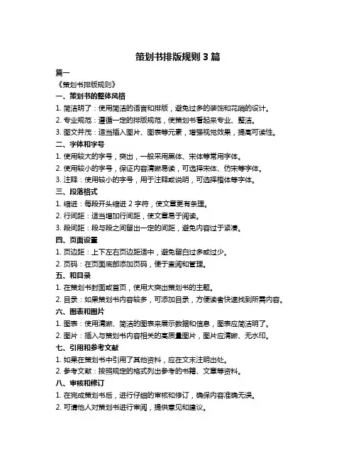 策划书排版规则3篇