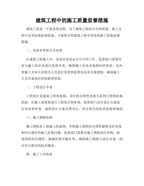 建筑工程中的施工质量监督措施