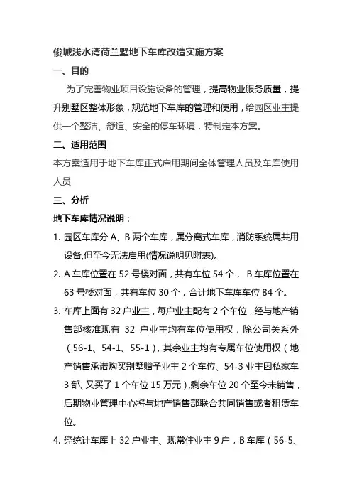 地下车库改造方案