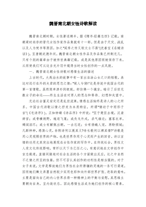 魏晋南北朝女性诗歌解读