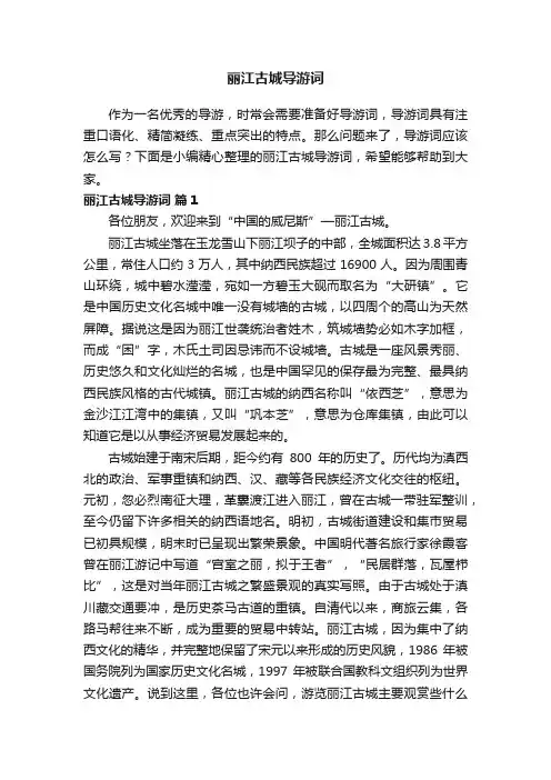 丽江古城导游词（精选25篇）
