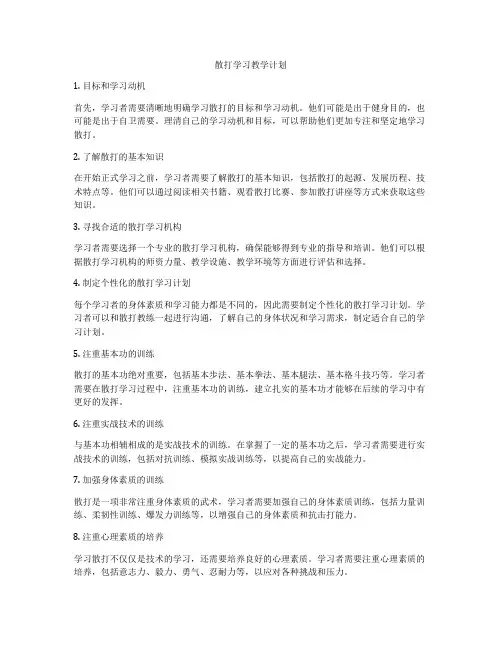 散打学习教学计划
