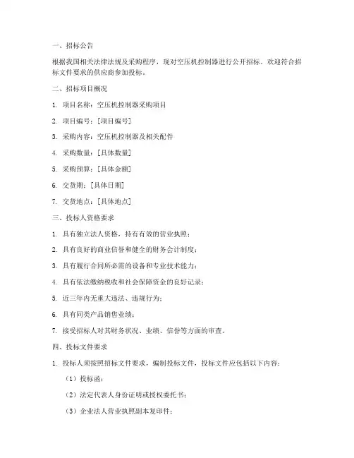 空压机控制器招标文件