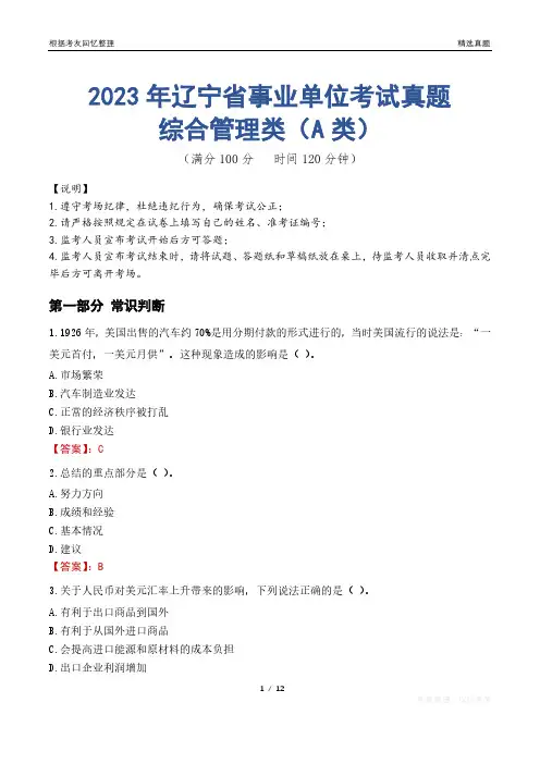 2023年辽宁省事业单位考试真题试卷-综合管理类(A类)
