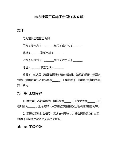 电力建设工程施工合同样本6篇