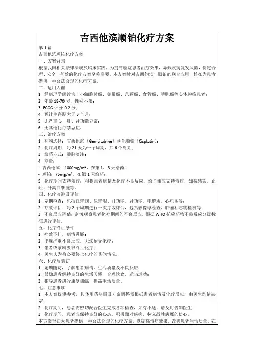 吉西他滨顺铂化疗方案