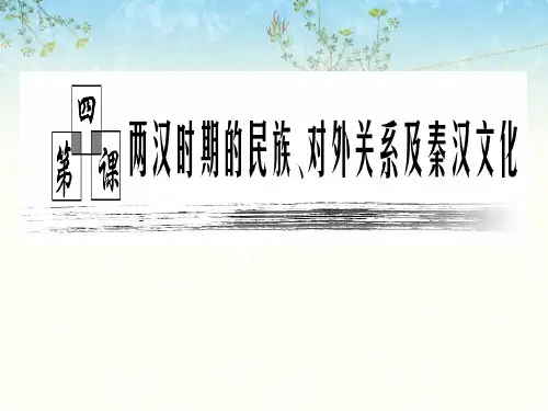 两汉时期的民族、对外关系及秦汉文化PPT课件 通用