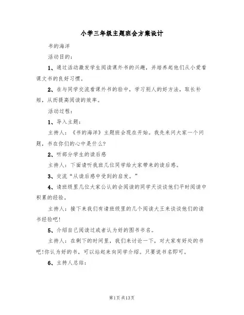 小学三年级主题班会方案设计（5篇）