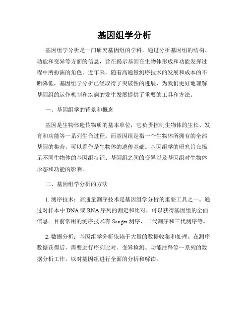基因组学分析