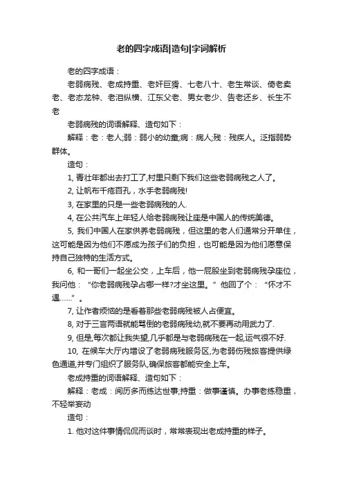 老的四字成语造句字词解析