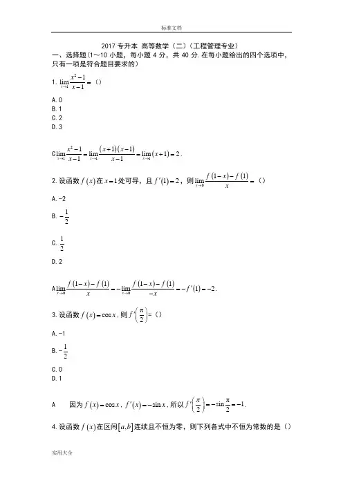 2017年成考专升本高等数学(二)试卷
