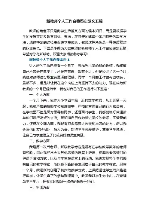 新教师个人工作自我鉴定范文五篇