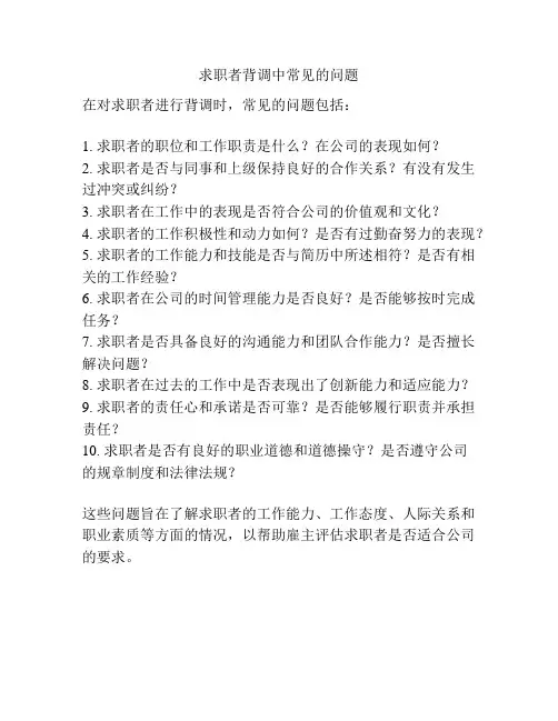 求职者背调中常见的问题