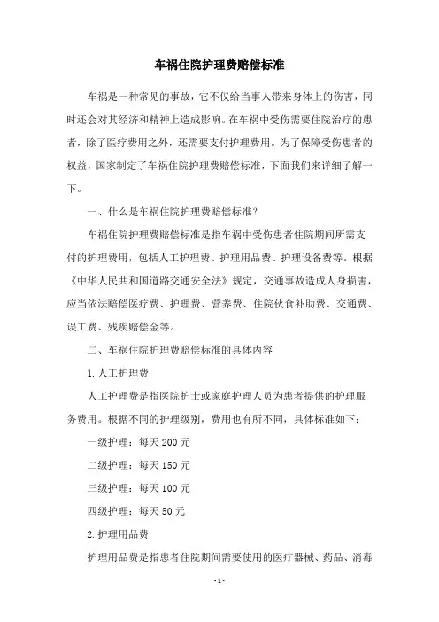 车祸住院护理费赔偿标准