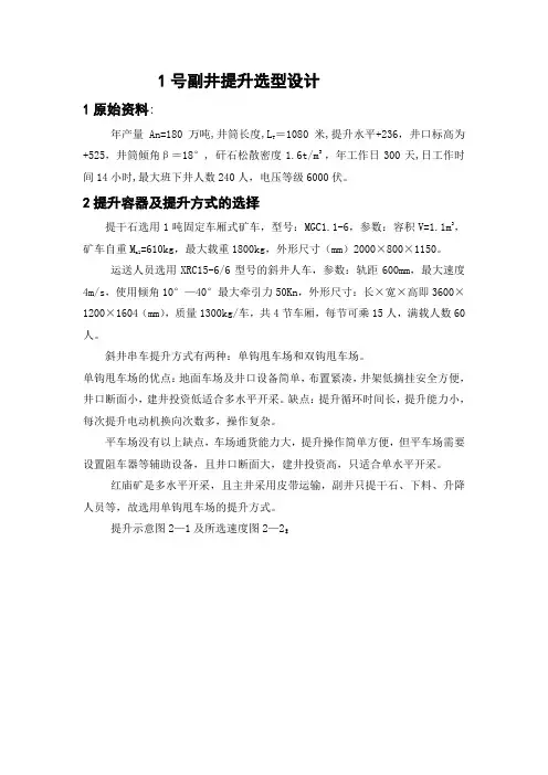 1号副矿井提升选型设计