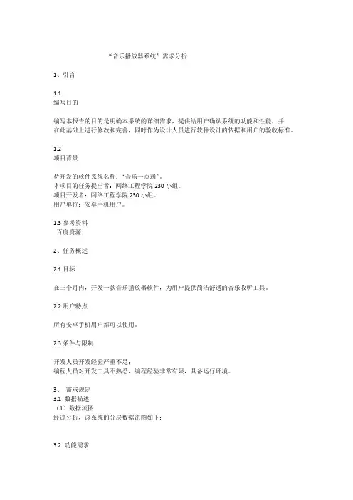 “音乐播放器系统”需求分析