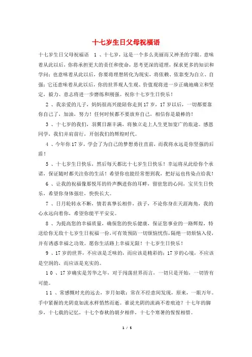 十七岁生日父母祝福语