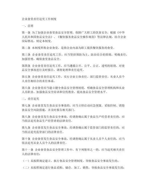 企业食堂责任追究工作制度