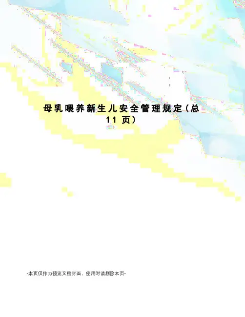 母乳喂养新生儿安全管理规定