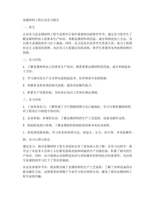 金属材料认识实习实习报告