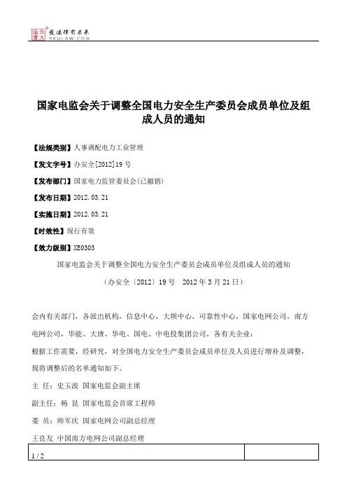 国家电监会关于调整全国电力安全生产委员会成员单位及组成人员的通知