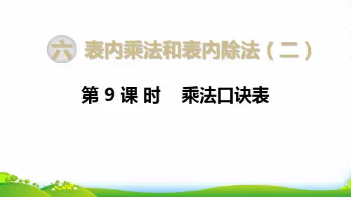 新苏教版二年级数学上册第9课时 乘法口诀表-课件