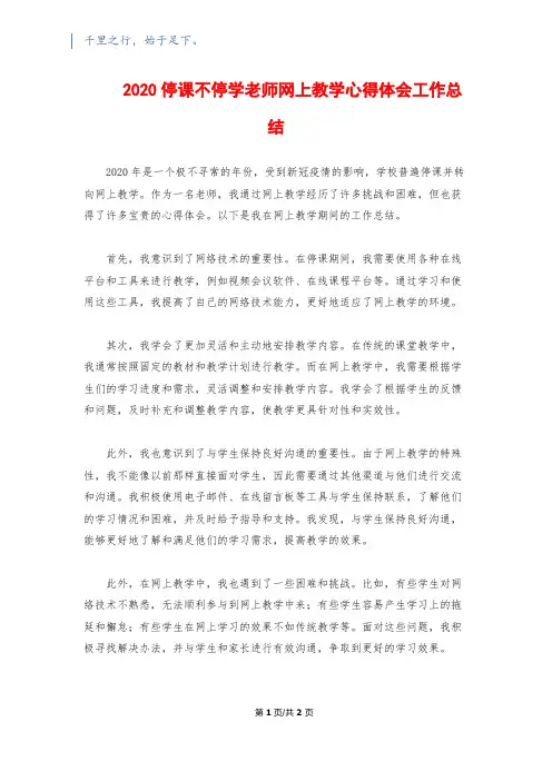 2020停课不停学老师网上教学心得体会工作总结