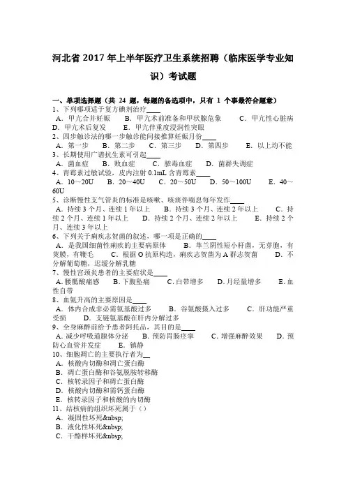 河北省2017年上半年医疗卫生系统招聘(临床医学专业知识)考试题