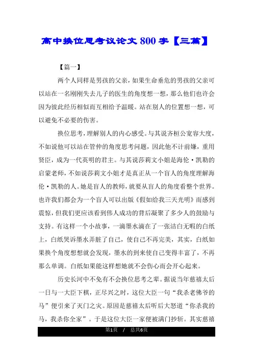高中换位思考议论文800字【三篇】.doc