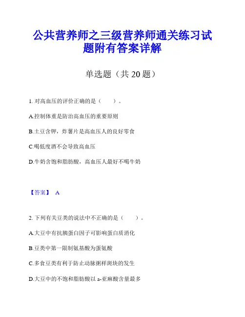 公共营养师之三级营养师通关练习试题附有答案详解