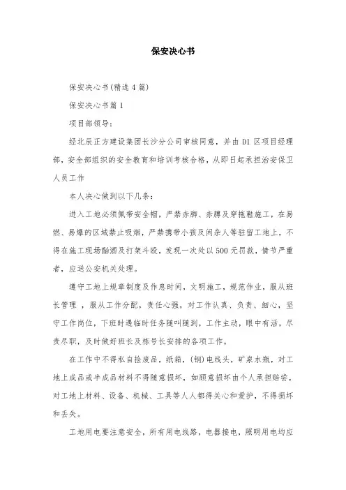 保安决心书