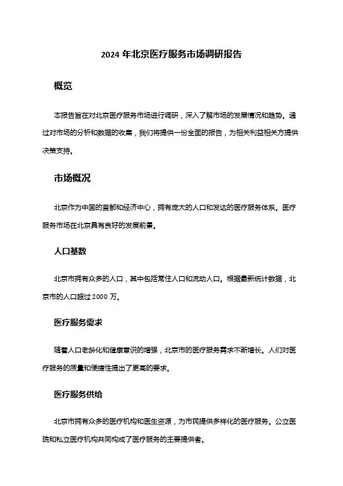 2024年北京医疗服务市场调研报告