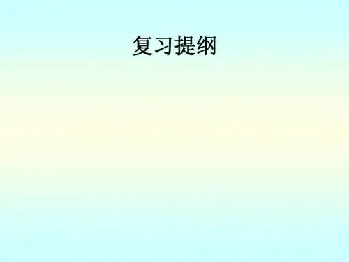 物理化学总复习纲要