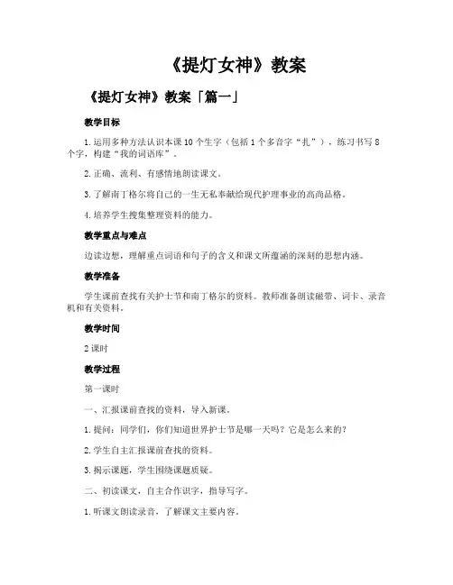 《提灯女神》教案