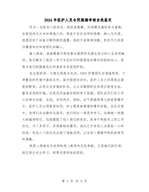 2024年医护人员合同期满考核自我鉴定（二篇）