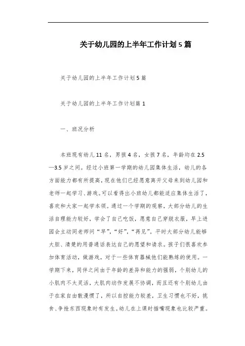 关于幼儿园的上半年工作计划5篇